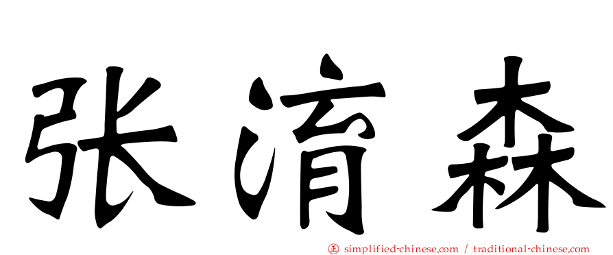 张淯森