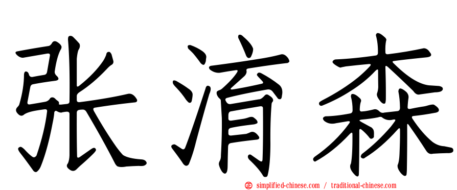 张淯森