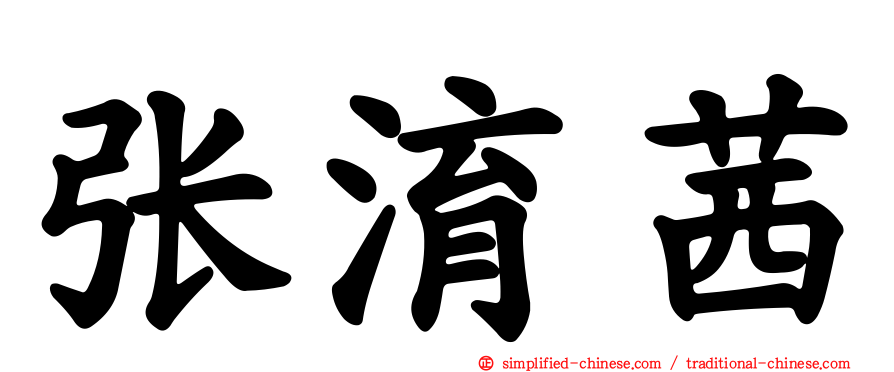 张淯茜