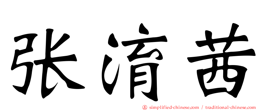 张淯茜