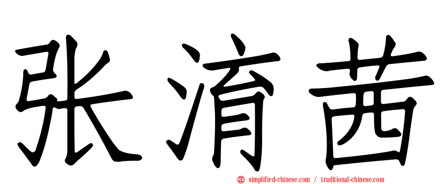 张淯茜