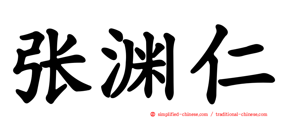 张渊仁