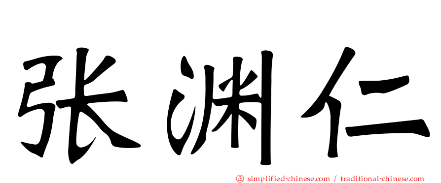 张渊仁