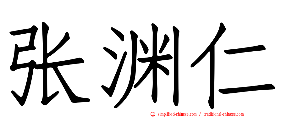 张渊仁