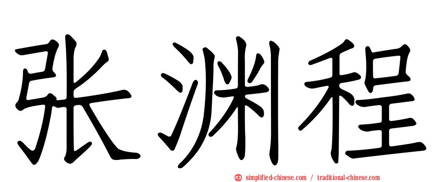 张渊程