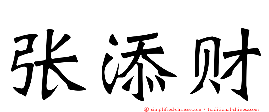 张添财