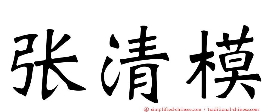 张清模