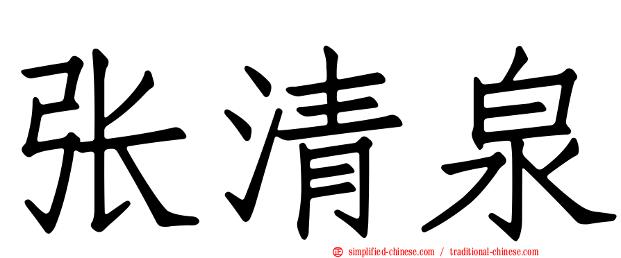 张清泉