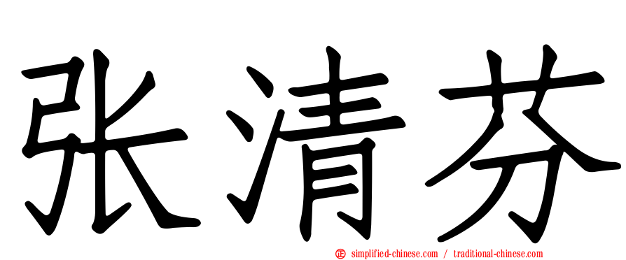 张清芬