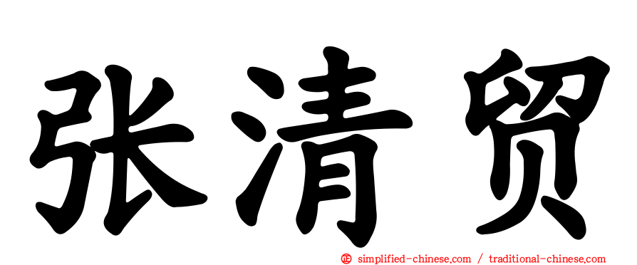 张清贸