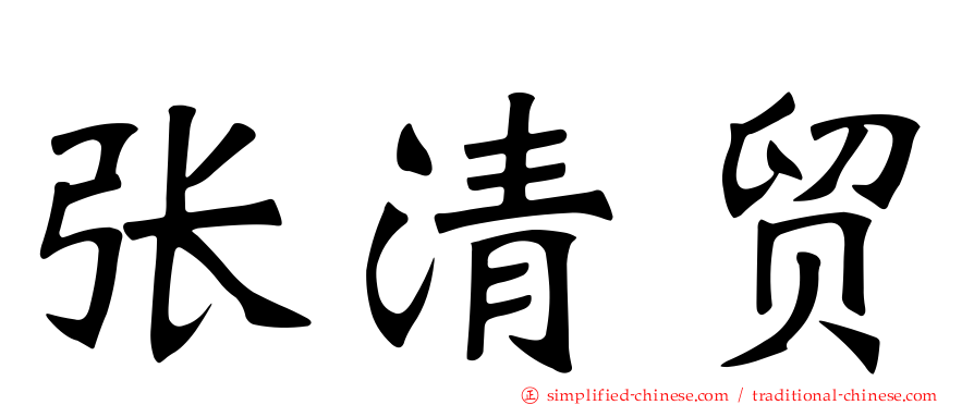 张清贸