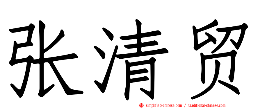 张清贸