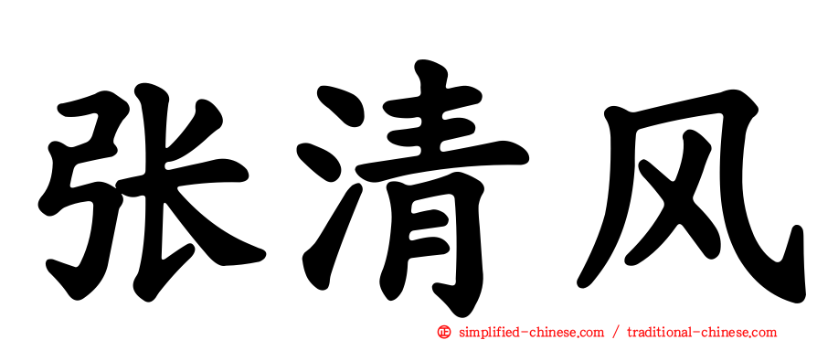 张清风
