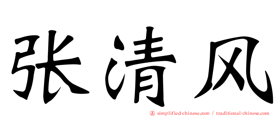 张清风