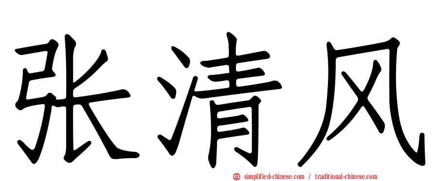 张清风