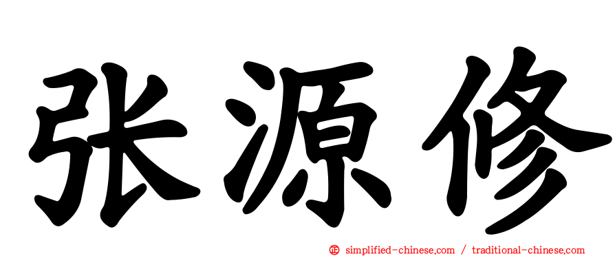 张源修