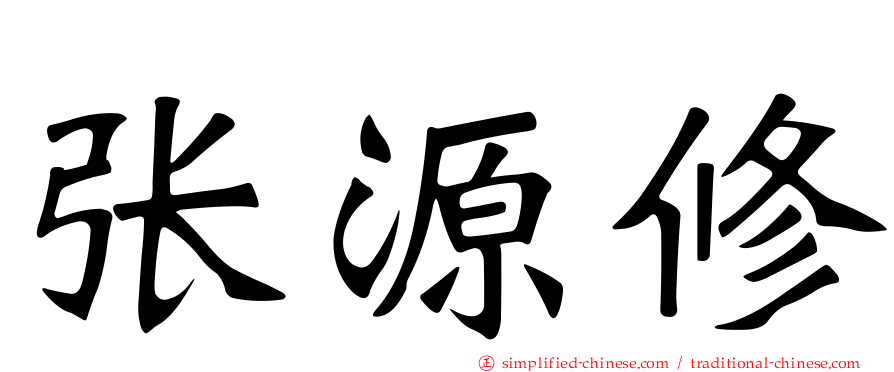 张源修