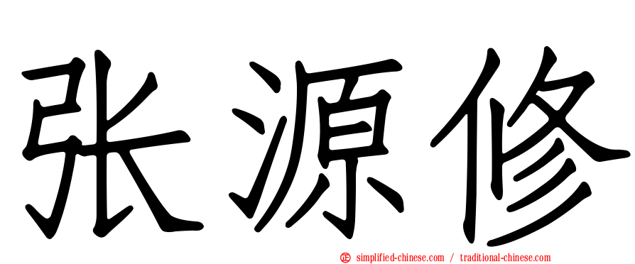 张源修