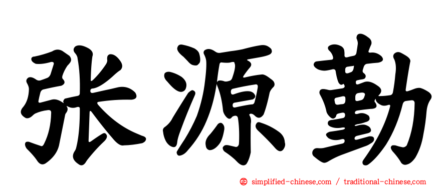 张源勤