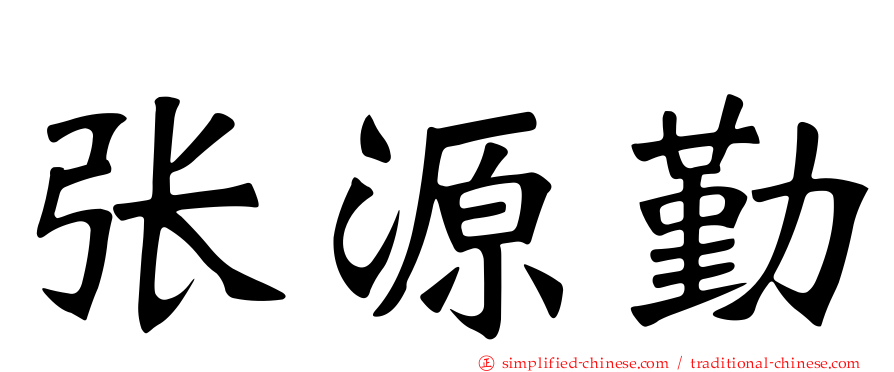 张源勤