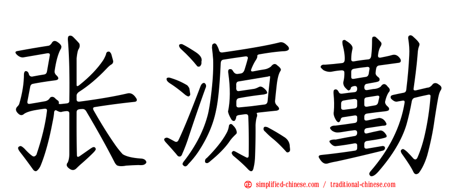张源勤