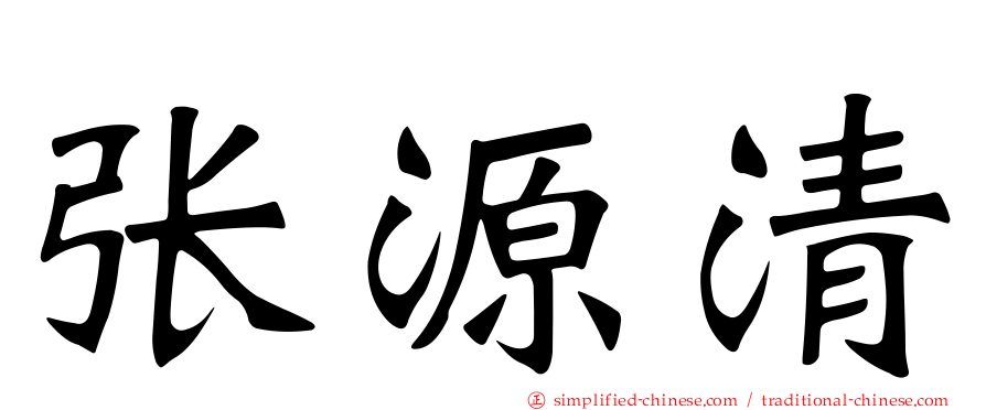 张源清