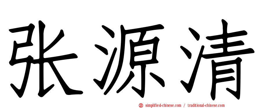 张源清