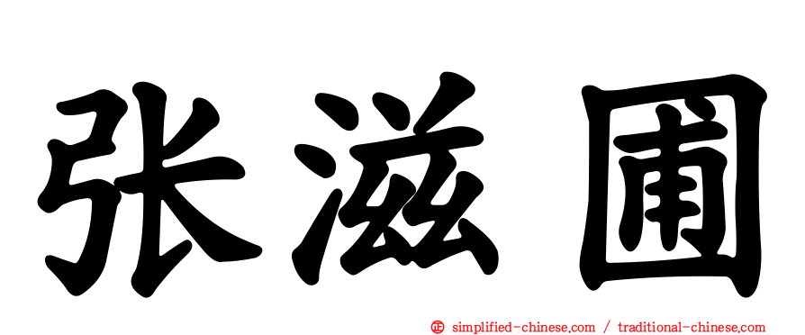 张滋圃