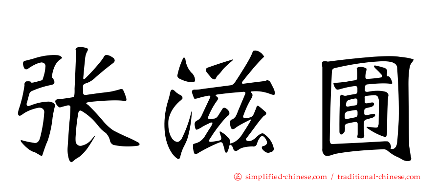 张滋圃