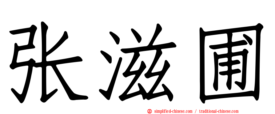 张滋圃