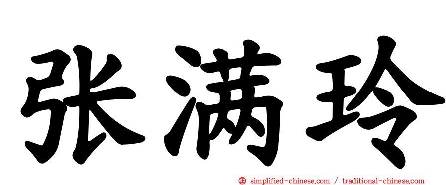 张满玲