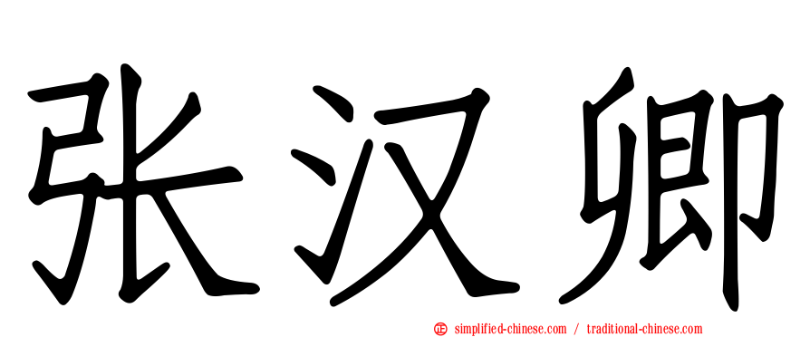 张汉卿