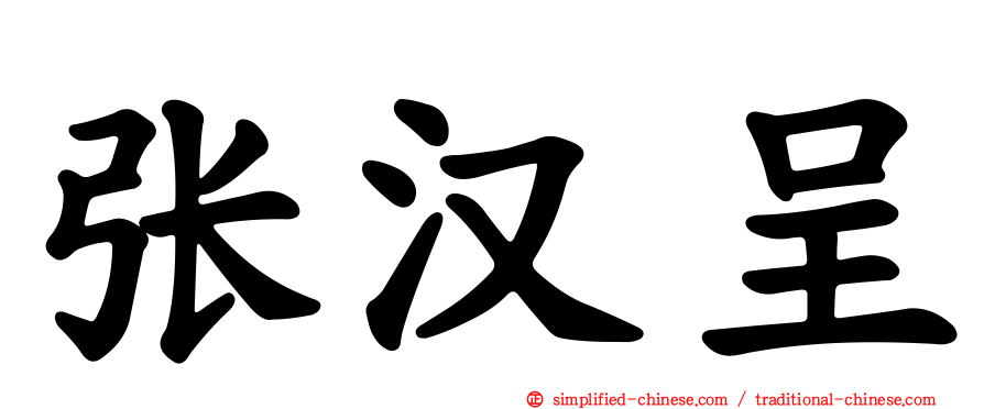 张汉呈