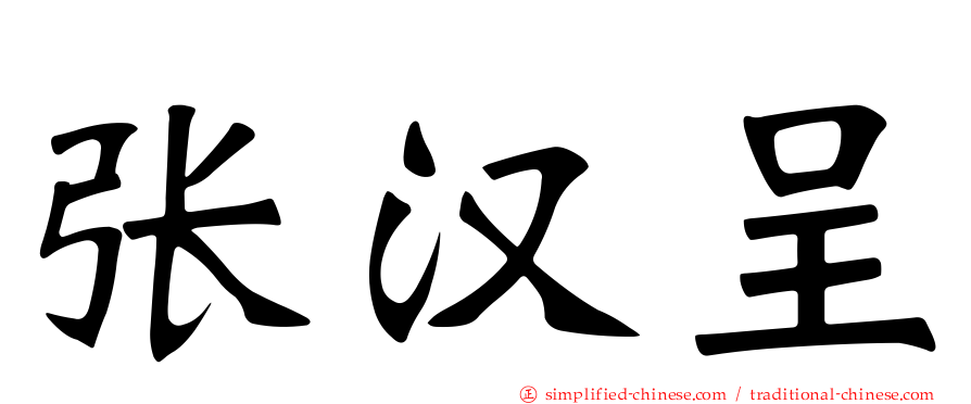 张汉呈