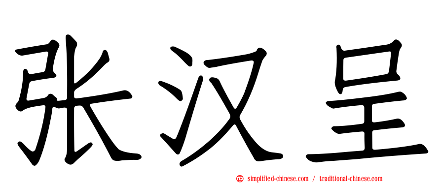 张汉呈