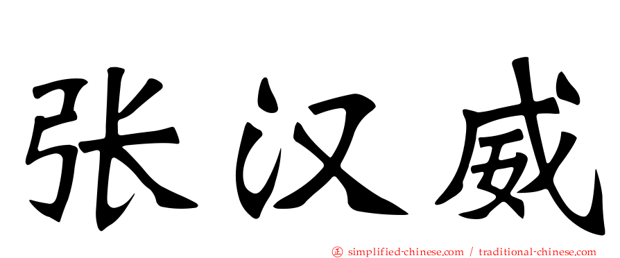 张汉威