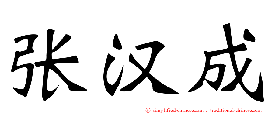 张汉成