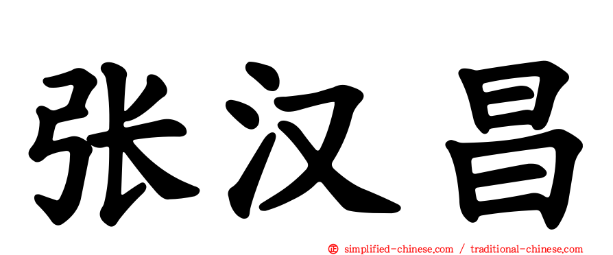 张汉昌