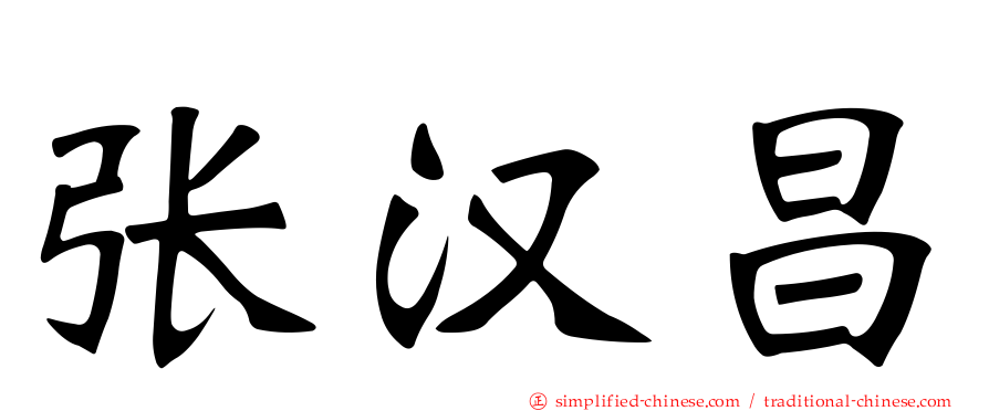 张汉昌
