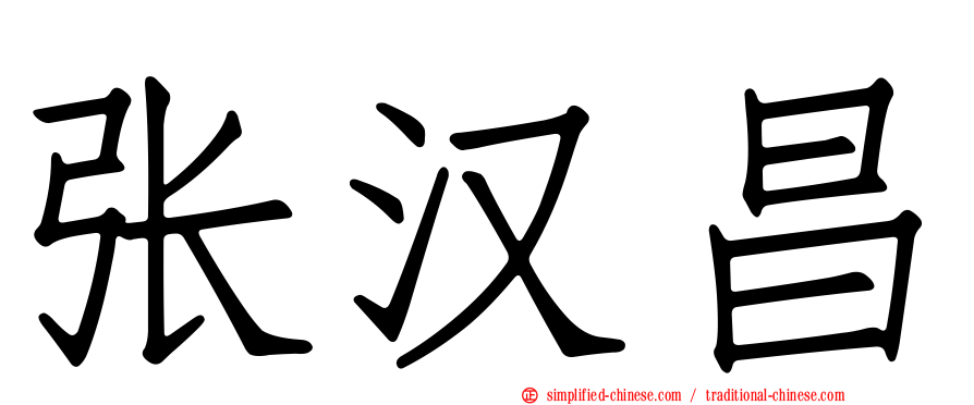 张汉昌
