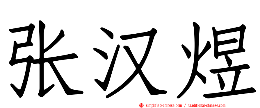张汉煜