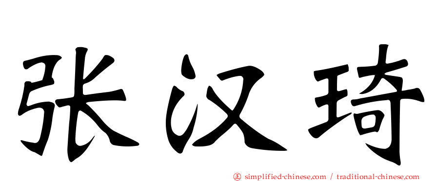 张汉琦