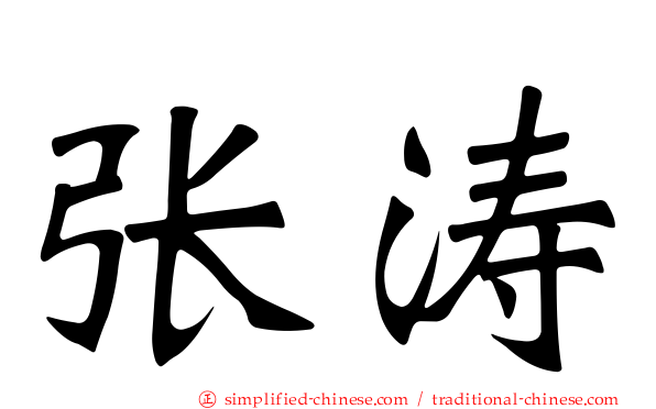 张涛