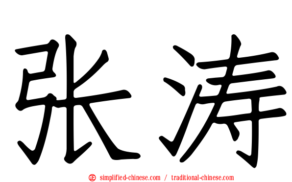 张涛