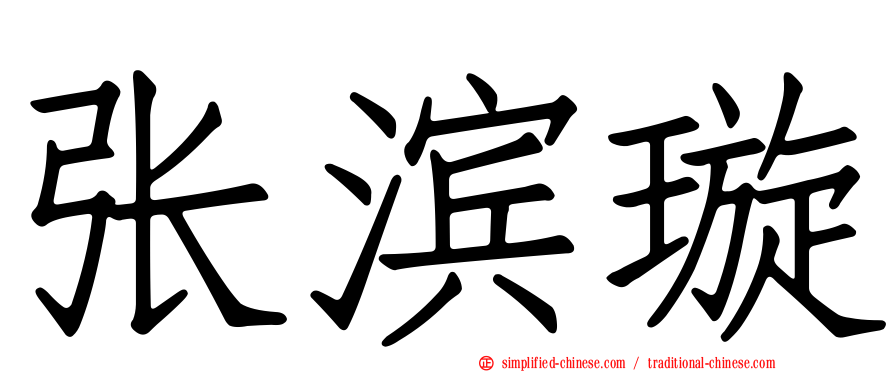 张滨璿