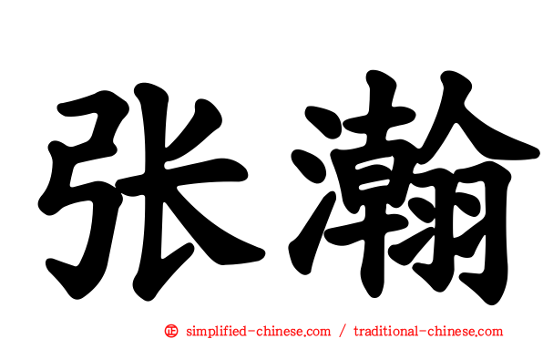 张瀚