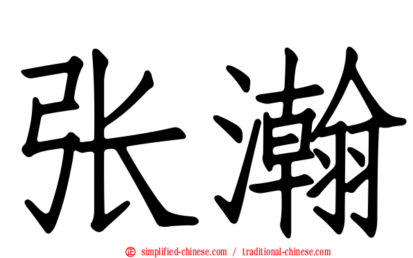 张瀚