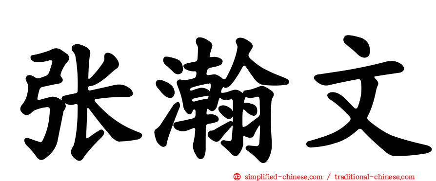 张瀚文