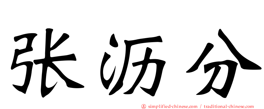 张沥分