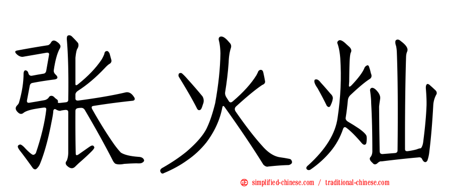 张火灿